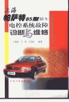 上海帕萨特B5型轿车电控系统故障诊断与维修...