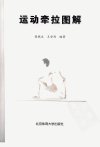 运动牵拉图解_12087145_张佩文，王安利编著...