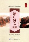 《增广贤文全鉴》为人处世的精华之作 典藏版[pdf]