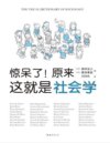 《惊呆了！原来这就是社会学》一本人人都能读的社会学入门指南[pdf]