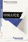 新世纪高等学校教材++历史学专业基础课程系...