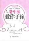 《老中医教你手诊》彩色版 实在学不会 还能握手唠嗑呢[pdf]