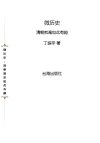 《微历史-清朝就是如此有趣》从小段子品清朝大人物[pdf]