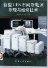 新型UPS不间断电源原理与维修技术_10204992...