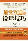 最受欢迎的说话技巧_12516197_凹凸编著_中...