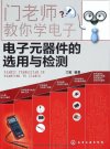 《门老师教你学电子 电子元器件的选用与检测》理工男最爱[pdf]