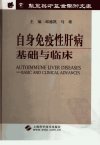 自身免疫性肝病基础与临床_11519638_邱德凯，马雄主编_上海市：上海科学技术出版社_2005.10
