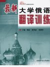 最新大学俄语翻译训练_12009406