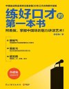 《练好口才的第一本书》中国金话筒金奖得主35年口才诀窍秘籍[pdf]