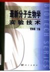 最新分子生物学实验技术_10313050