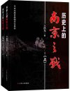 《历史上的南京之战》套装共2册 可读性强的南京军事历史通俗读物[pdf]