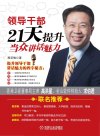 《领导干部21天提升当众讲话魅力》讲话魅力的四字秘诀[pdf]