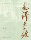 《毛泽东之魂》雄才大略 独具魅力的一代伟人[pdf]