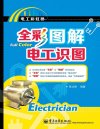 《全彩图解电工识图》实操电工[pdf]