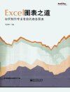 EXCEL图表之道  如何制作专业有效的商务图...