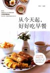 《从今天起，好好吃早餐》200款早餐组合[pdf]