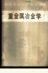 重金属冶金学_11085504_沈阳黄金专科学校++...