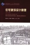 住宅建筑设计原理_12858678_北京市：中国建筑工业出版社_2011.06_朱昌廉编著_Pg390