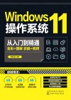 《Windows 11操作系统从入门到精通》一本通 全彩版+图解+实操[pdf]
