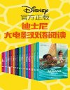 《迪士尼大电影双语阅读》[共18册]