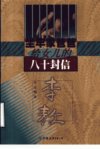 坐牢家爸爸给女儿的八十封信_11404339___