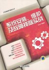 《电脑系统安装维护及故障排除实战》手把手安装电脑系统 排除电脑故障 超实用[pdf]
