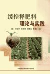 缓控释肥料：理论与实践_12425213_刘宝存著...