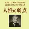 人性的弱点全集-卡耐基