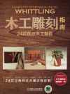 木工雕刻指南：24款創意木工製作 (福克斯．查柏爾 （美）(Fox Chapel)，张轶蓓译，机械工业出版社，2018) )
