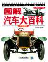 图解汽车大百科（精装珍藏版）