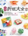 《实用折纸大全》折出精彩的艺术世界 娱乐休闲的益智[pdf