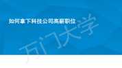 如何拿下科技公司高薪职位